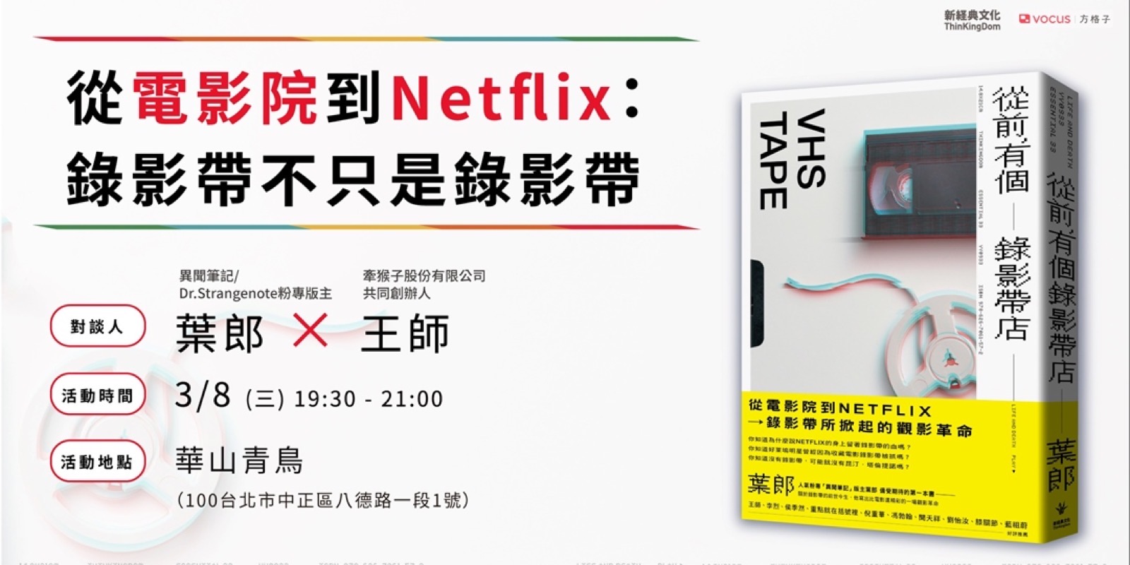 《從電影院到Netflix》講座主視覺，葉郎與王師對談
