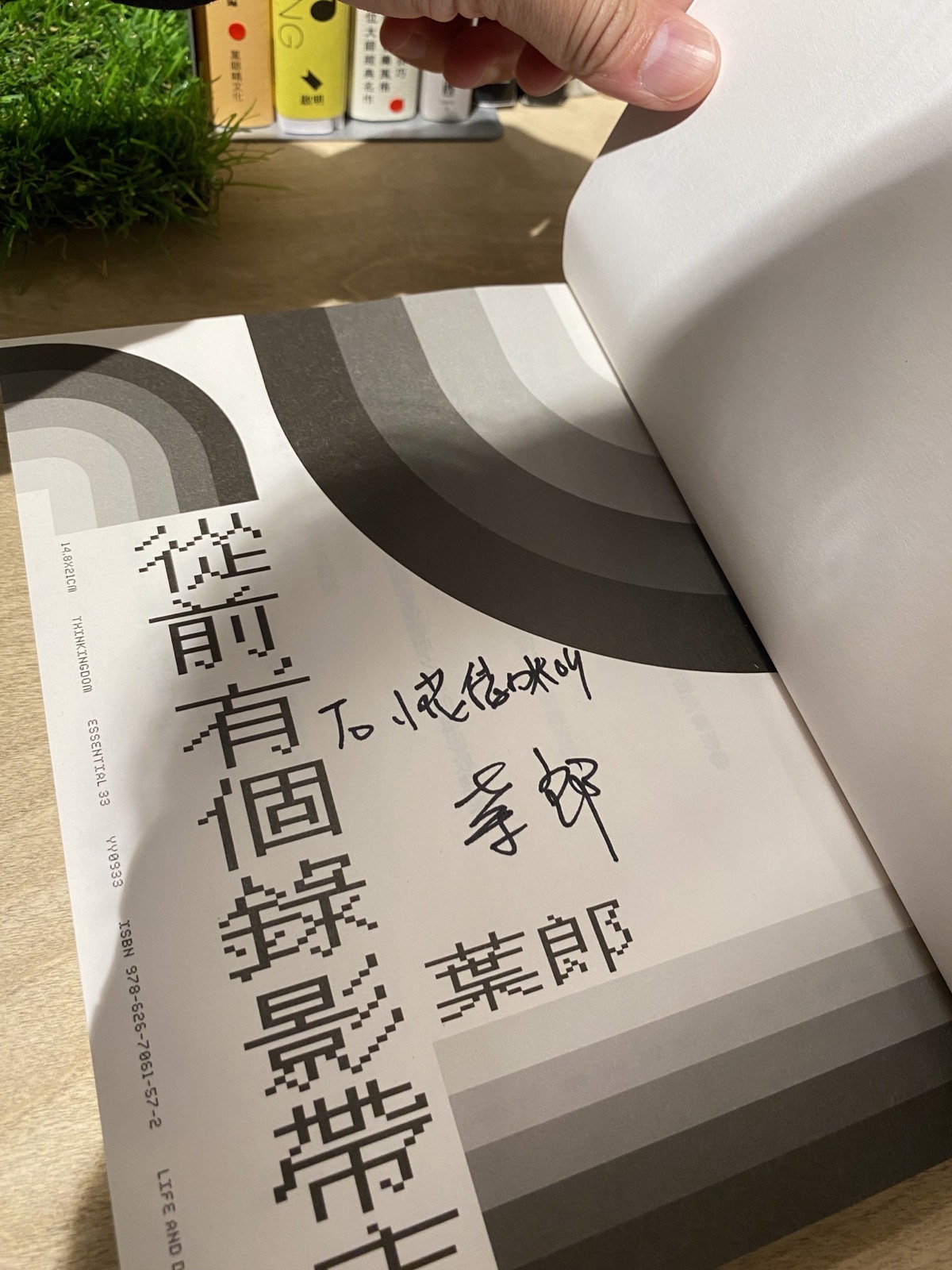 葉郎在《從前，有個錄影帶店》扉頁的簽名