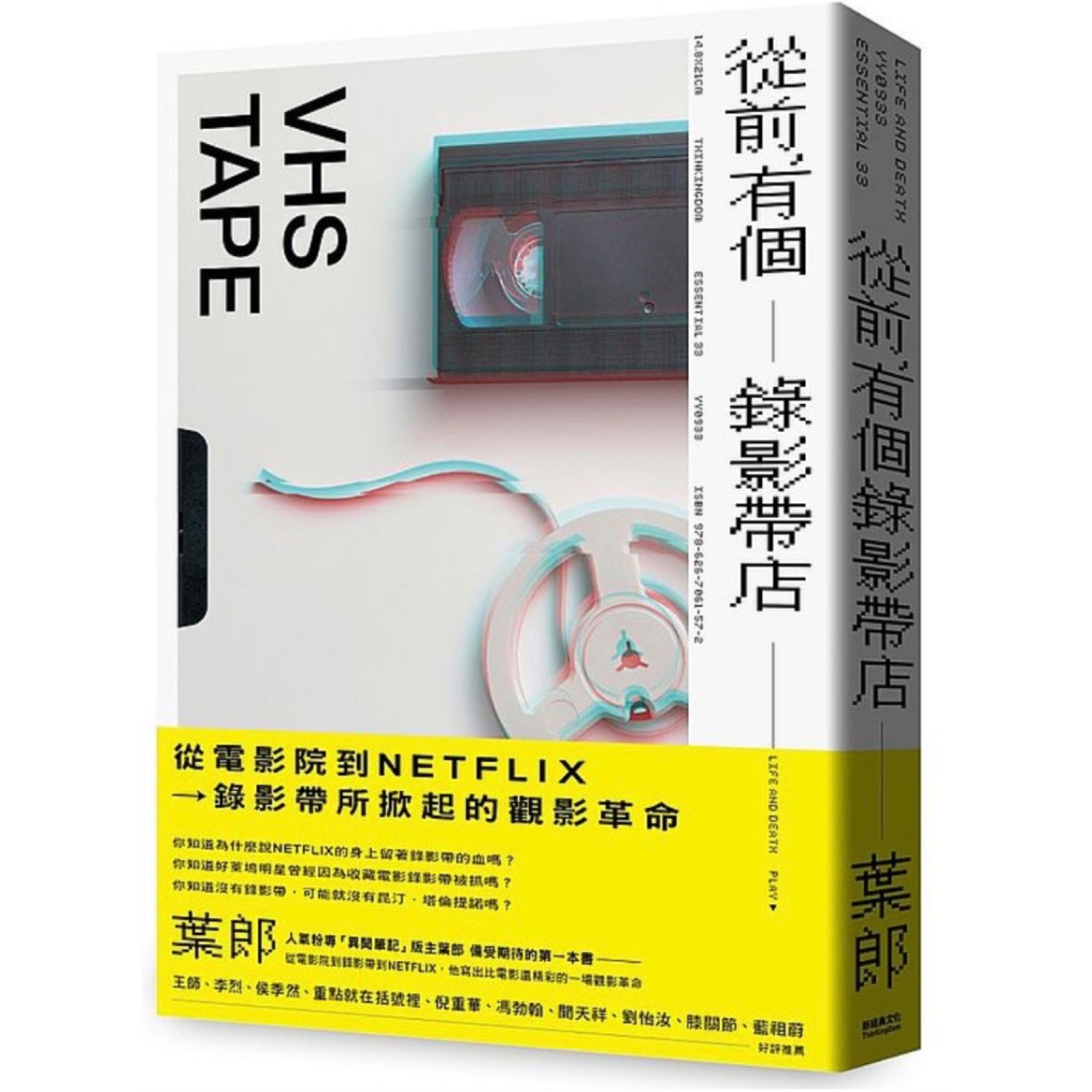 葉郎《從前，有個錄影帶店》書封