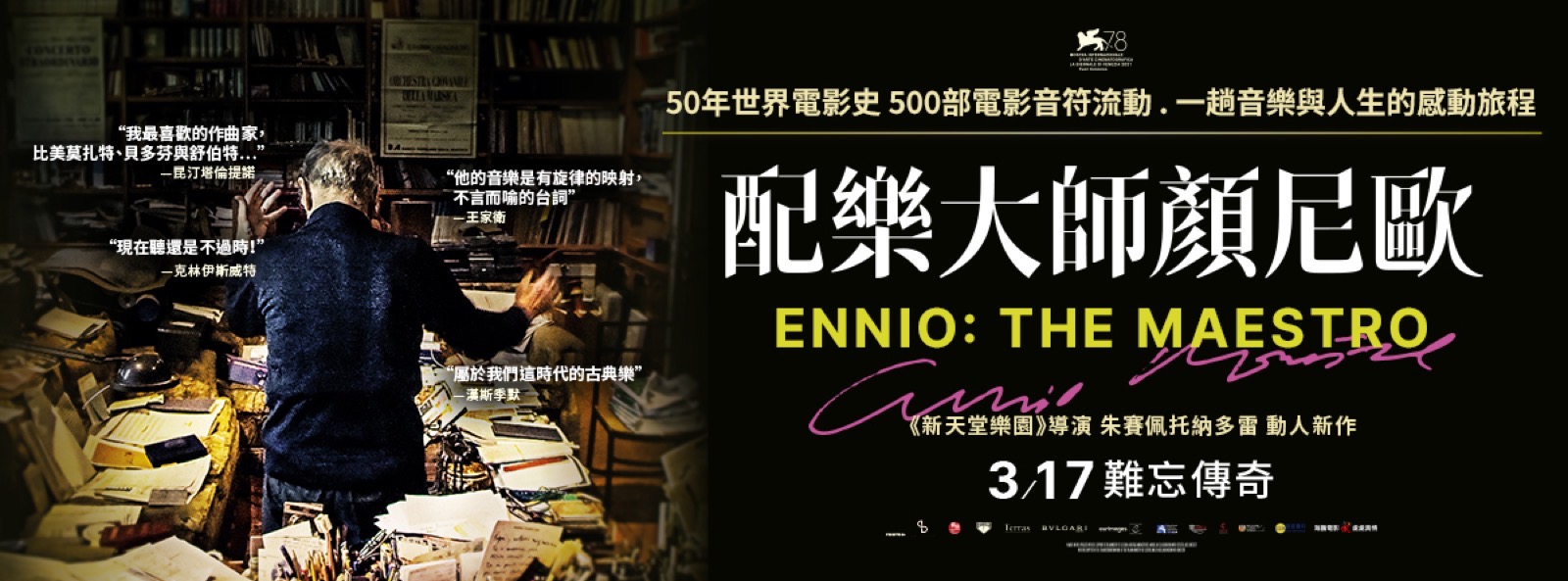 《配樂大師顏尼歐》橫幅海報,顏尼歐在堆滿樂譜的書房指揮