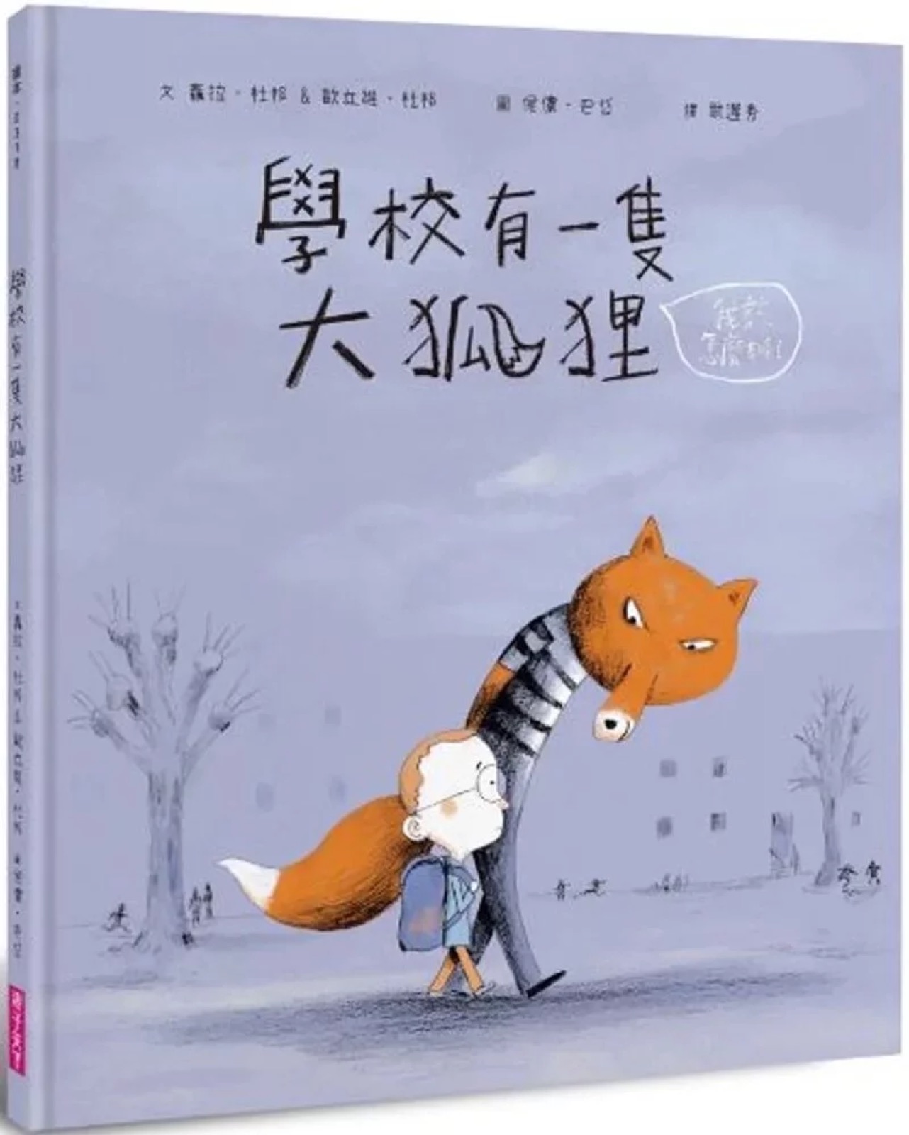 繪本《學校有一隻大狐狸》封面