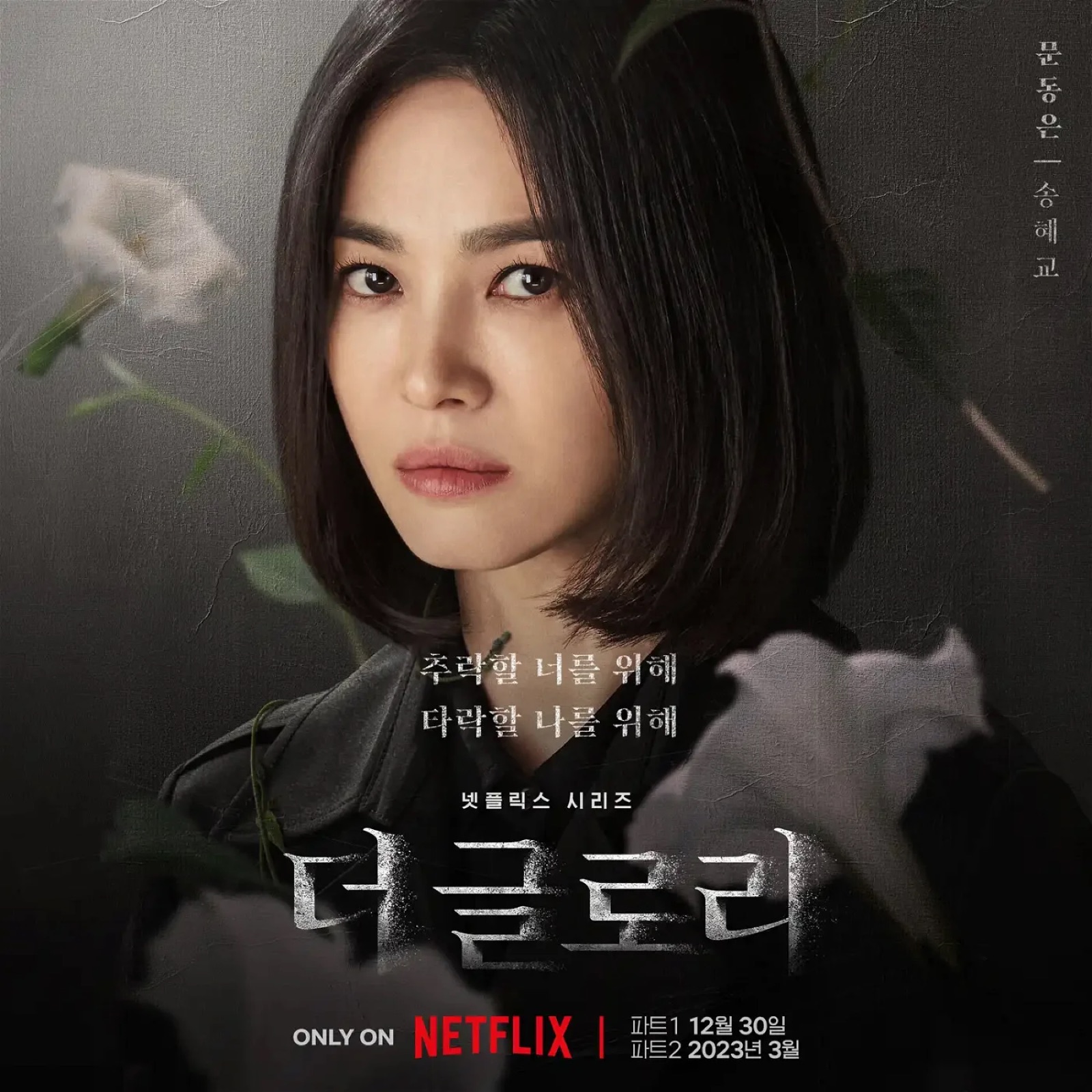 《黑暗榮耀》Netflix 韓文版角色海報